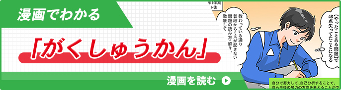 漫画でわかる「がくしゅうかん」漫画を読む