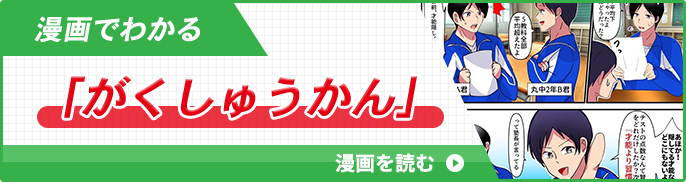 漫画でわかる「がくしゅうかん」漫画で読む