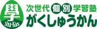 お知らせ | 【学ぶ速さ】は人それぞれ。だけど、成績は【学習時間】が決め手。だから当塾は本気で成績を上げたい生徒に《個別指導×学び放題》を提案します。┃個別指導塾は高いとお考えの方へ┃【次世代個別学習塾がくしゅうかん】なら一斉授業型程度の費用(年間費用)で「定着するまでの学習」をしっかり通塾していただけます！中学生の【定期テスト対策は3週間通い放題】┃これまで勉強嫌いだった子や、他塾で成績が上がらなかった子でも安心！親御様は通塾を応援してくれるだけで結構です♪┃小学生から大学受験まで、【個別指導×効率学習×学び放題】で自立した大人への成長をサポートします。