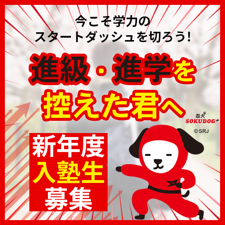 今こそ学力のスタートダッシュを切ろう！進級・進学を控えた君へ、新年度入塾生募集