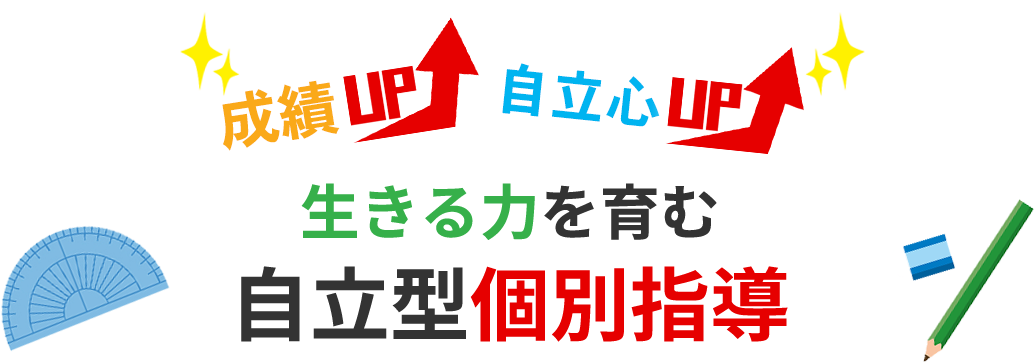 成績UP!自立心UP!生きる力を育む自立型個別指導