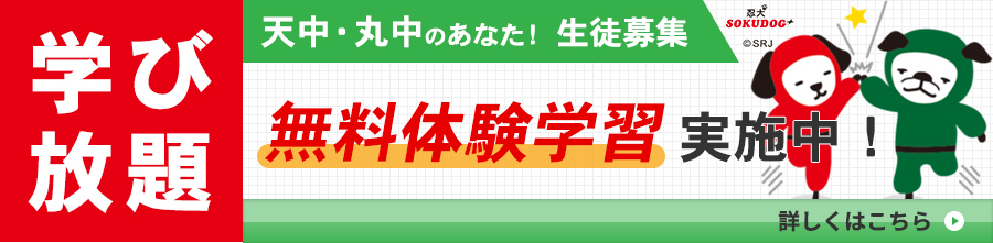 学び放題、天中・丸中のあなた！生徒募集、無料体験学習実施中！